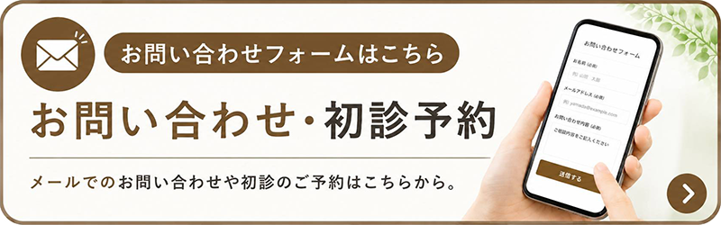お問い合わせ・初診予約