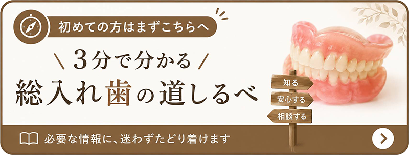 3分で分かる総入れ歯の道しるべ