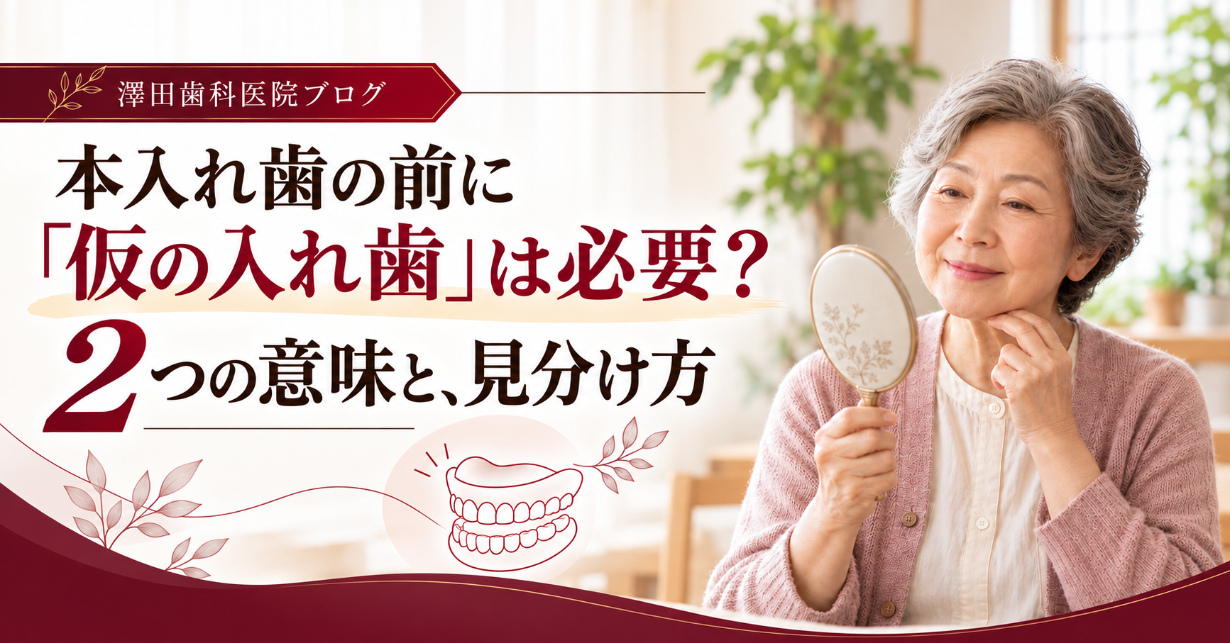 本入れ歯の前に「仮の入れ歯」は必要か?「治療用義歯」の2つの意味