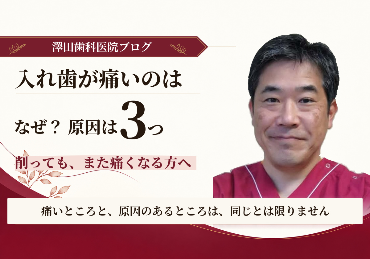 入れ歯が痛いのは原因が3つ